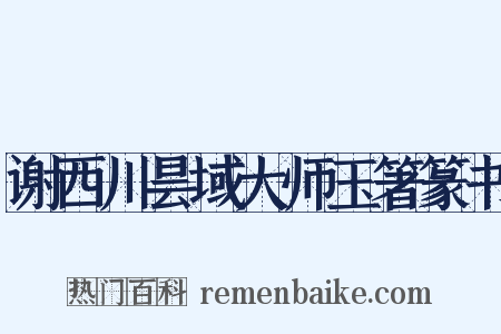 谢西川昙域大师玉箸篆书是什么意思的图片